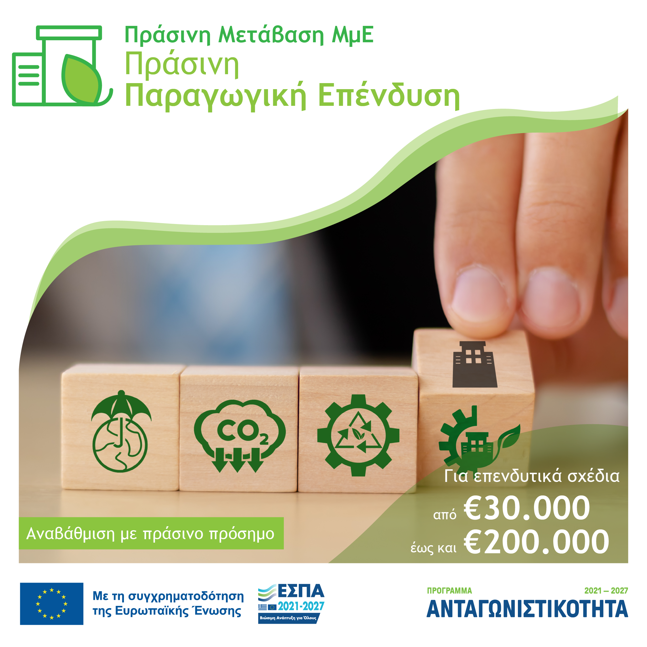 6η Απόφαση Έγκρισης Αποτελεσμάτων Αξιολόγησης για την Δράση «Πράσινη Παραγωγική Επένδυση ΜμΕ»