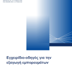 Έκδοση του «Εγχειριδίου – Οδηγού για την εξαγωγή εμπορευμάτων», Δεκεμβρίου 2023.