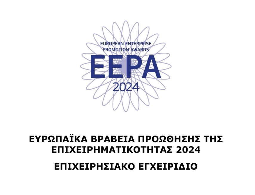 Ευρωπαϊκά Βραβεία Προώθησης της Επιχειρηματικότητας