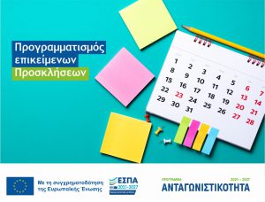 Χρονοδιάγραμμα των προγραμματισμένων Προσκλήσεων Υποβολής Προτάσεων του Προγράμματος «Ανταγωνιστικότητα»