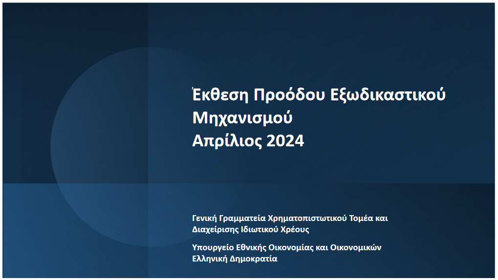 Ξεπέρασαν τις 25 χιλιάδες οι αιτήσεις στον εξωδικαστικό μηχανισμό το Α’ τετράμηνο του 2024