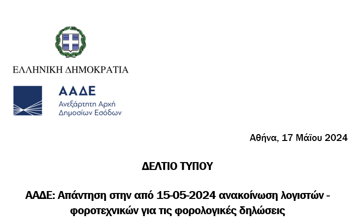 ΑΑΔΕ: Απάντηση στην από 15-05-2024 ανακοίνωση λογιστών – φοροτεχνικών για τις φορολογικές δηλώσεις