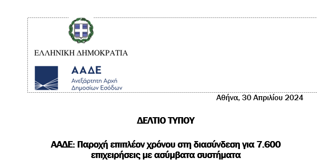 ΑΑΔΕ: Παροχή επιπλέον χρόνου έως και τις 10 Ιουνίου 2024 στη διασύνδεση για 7.600 επιχειρήσεις με ασύμβατα συστήματα