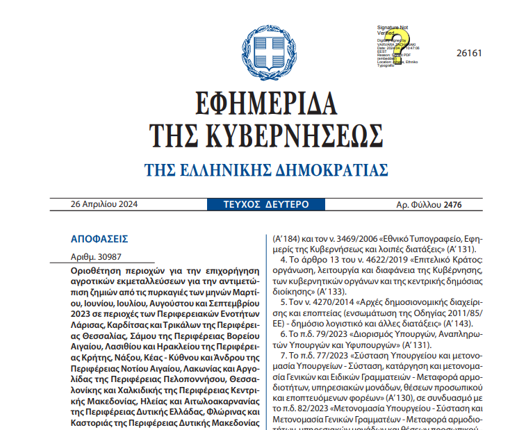 Οριοθέτηση περιοχών για την επιχορήγηση αγροτικών εκμεταλλεύσεων για την αντιμετώπιση ζημιών από τις πυρκαγιές των μηνών Μαρτίου, Ιουνίου, Ιουλίου, Αυγούστου και Σεπτεμβρίου 2023