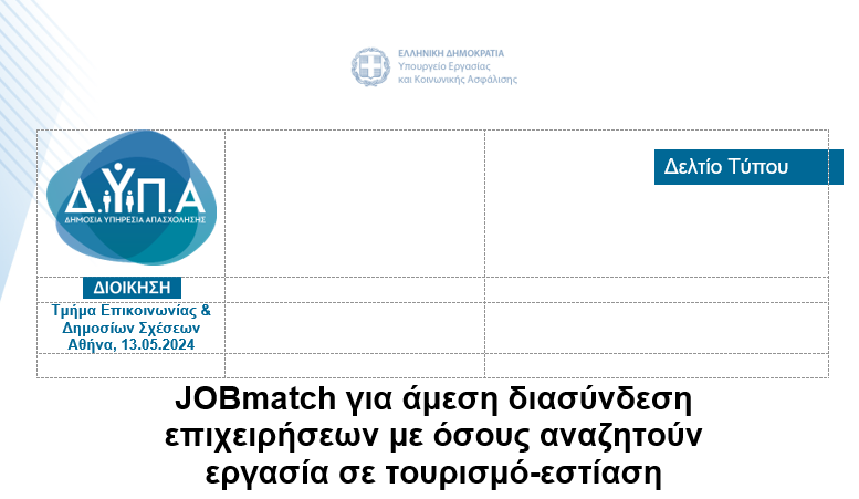 JOBmatch για άμεση διασύνδεση επιχειρήσεων με όσους αναζητούν εργασία σε τουρισμό-εστίαση