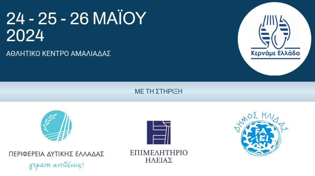 Πρόσκληση συμμετοχής επιχειρήσεων μελών μας στο περίπτερο του Επιμελητηρίου Ηλείας στην έκθεση Κερνάμε Ελλάδα από 24-26 Μαΐου 2024.