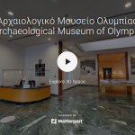 Νέα εφαρμογή εικονικής περιήγησης στο Αρχαιολογικό Μουσείο Ολυμπίας