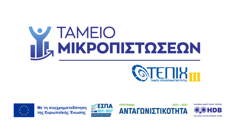 Νέο Αρχείο Συχνών Ερωτήσεων – Απαντήσεων για τη Δράση «Ταμείο Μικροπιστώσεων – ΤΕΠΙΧ ΙΙΙ»