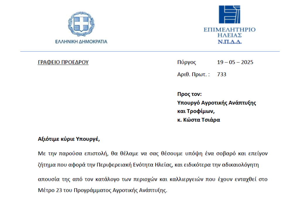Παρέμβαση του Επιμελητηρίου Ηλείας για τη Στήριξη των Αγροτών μέσω του Μέτρου 23 του Προγράμματος Αγροτικής Ανάπτυξης