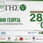 Συνεδριο ΕΠΙ ΓΗΣ V την Τετάρτη 28 Μαΐου 2025 στο Συνεδριακό Κέντρο Ilis του Aldemar Olympian Village στη Σκαφιδιά Ηλείας, ώρα έναρξης 10:00