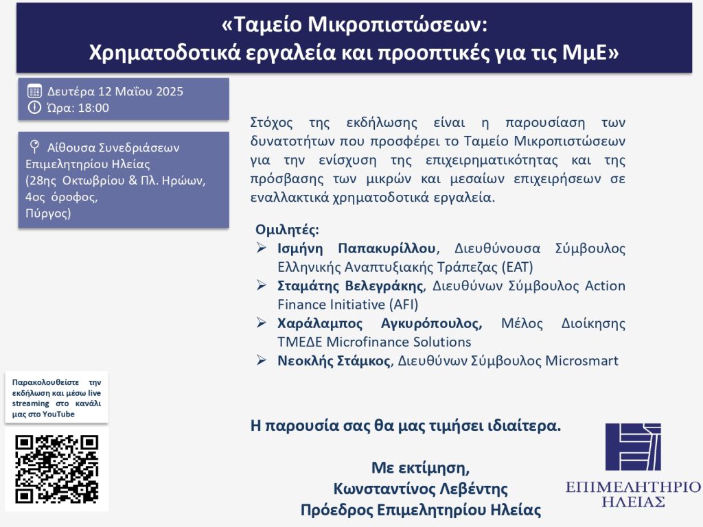 Δείτε τις παρουσιάσεις και το βίντεο της εκδήλωσης με θέμα «Ταμείο Μικροπιστώσεων και Χρηματοδοτικά Εργαλεία για τις ΜμΕ» που πραγματοποιήθηκε στις 12/05/2025