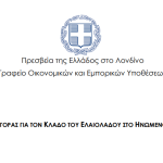 Έρευνα αγοράς για τον κλάδο του ελαιολάδου στο Ηνωμένο Βασίλειο-2025