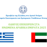 Οδηγός Επιχειρείν Ηνωμένων Αραβικών Εμιράτων- 2025