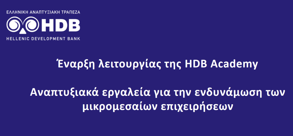 Έναρξη λειτουργίας της HDB Academy-Αναπτυξιακά εργαλεία για την ενδυνάμωση της μικρομεσαίας επιχειρηματικότητας