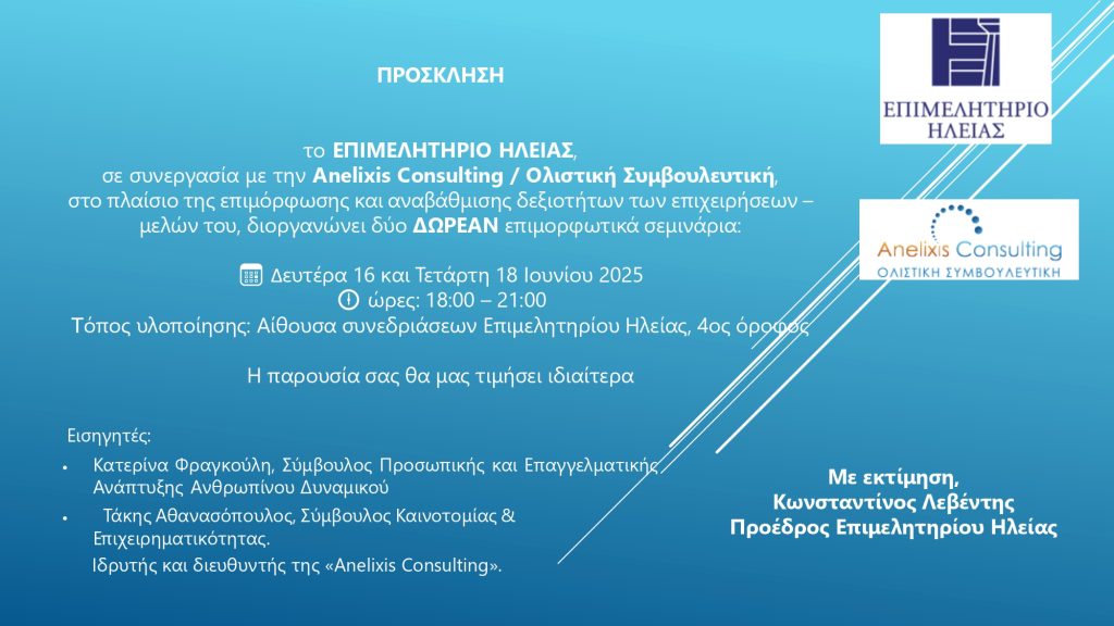 ΔΩΡΕΑΝ Σεμινάρια επιμόρφωσης και αναβάθμισης δεξιοτήτων 16/6 & 18/6/2025 ωρες 18.00-21.00