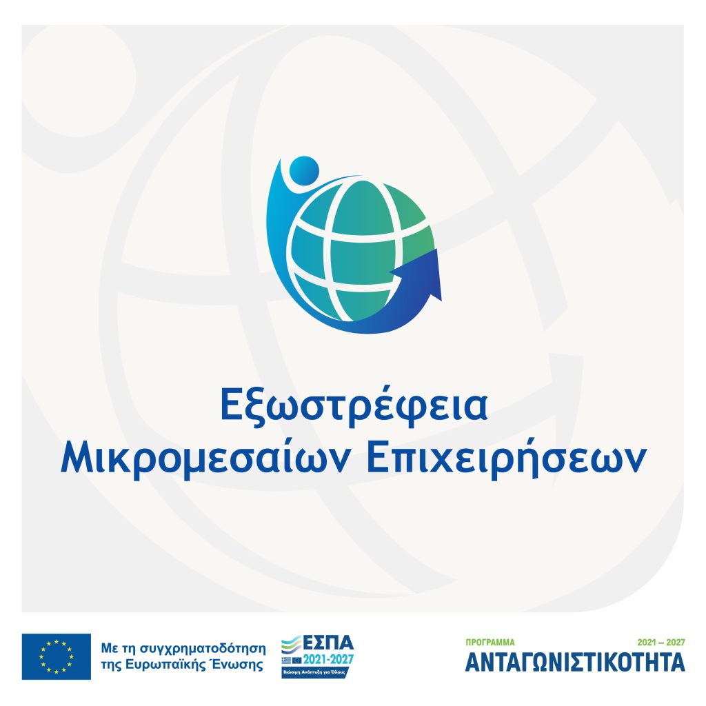 Ενημέρωση για τη Νέα Δράση «Εξωστρέφεια Μικρομεσαίων Επιχειρήσεων»