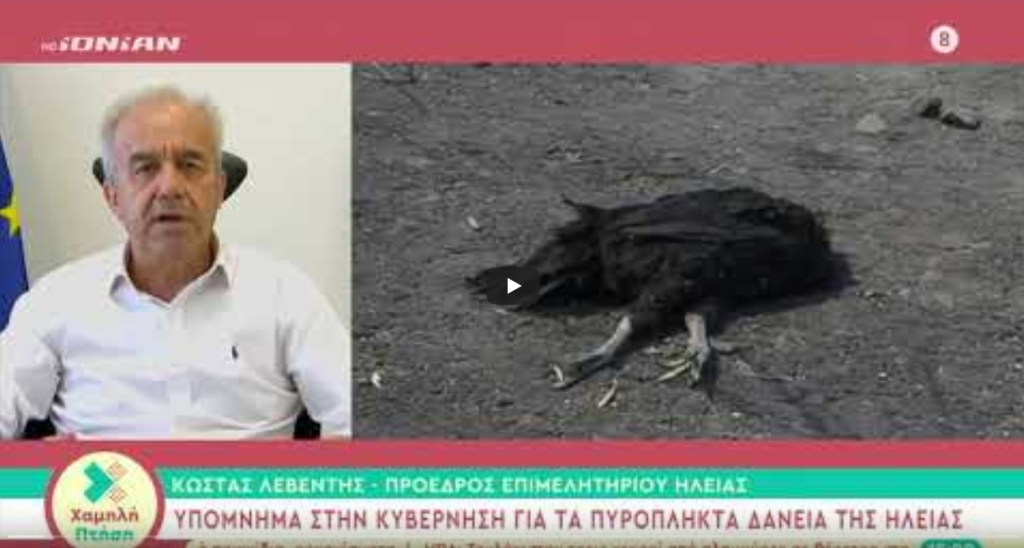 Υπόμνημα στην Κυβέρνηση για τα πυρόπληκτα δάνεια της Ηλείας