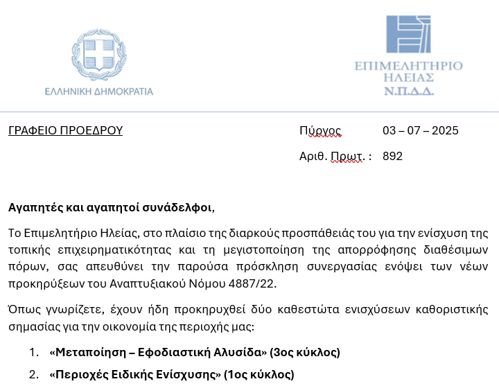 Ολοκληρωμένη Παρέμβαση για την Αξιοποίηση του Νέου Αναπτυξιακού Νόμου – Κάλεσμα σε Επιχειρήσεις και Μελετητές