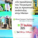 Ημερίδα με θέμα: «Οι προκλήσεις του Τουρισμού και οι προοπτικές ανάπτυξης στην Ηλεία»  Δευτέρα 21 Ιουλίου 2025, και ώρα 09:30 π.μ., στην αίθουσα του Επιμελητηρίου Ηλείας