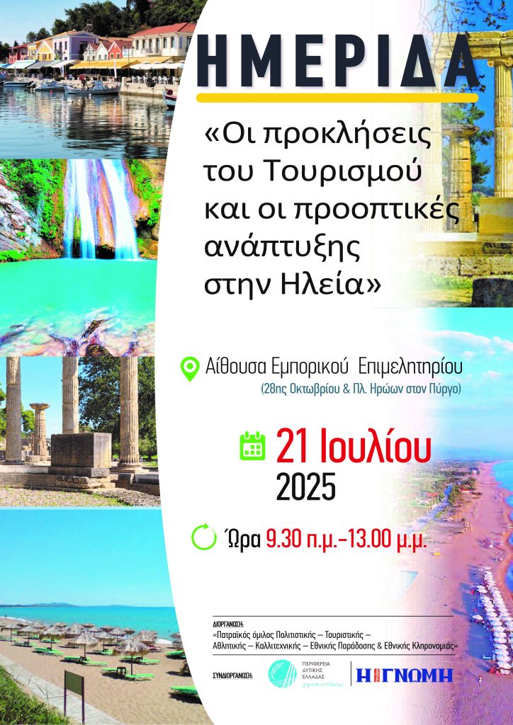 Ημερίδα με θέμα: «Οι προκλήσεις του Τουρισμού και οι προοπτικές ανάπτυξης στην Ηλεία»  Δευτέρα 21 Ιουλίου 2025, και ώρα 09:30 π.μ., στην αίθουσα του Επιμελητηρίου Ηλείας