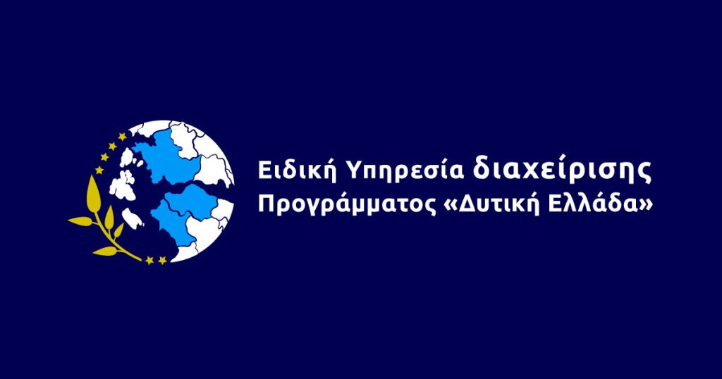 Προδημοσίευση της νέας δράσης «Εκσυγχρονισμός Μικρής Επιχειρηματικότητας Δυτικής Ελλάδας 2025» από την Περιφέρεια Δυτικής Ελλάδας.
