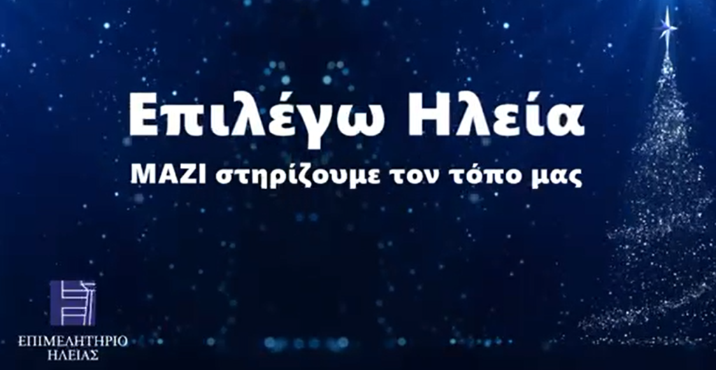 Επιλέγω Ηλεία στηρίζουμε τις τοπικές επιχειρήσεις, στηρίζουμε τον τόπο μας