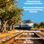 Ημερίδα για την Επανεκκίνηση του Σιδηρόδρομου στην Ηλεία Δευτέρα 10 Νοεμβρίου 2025