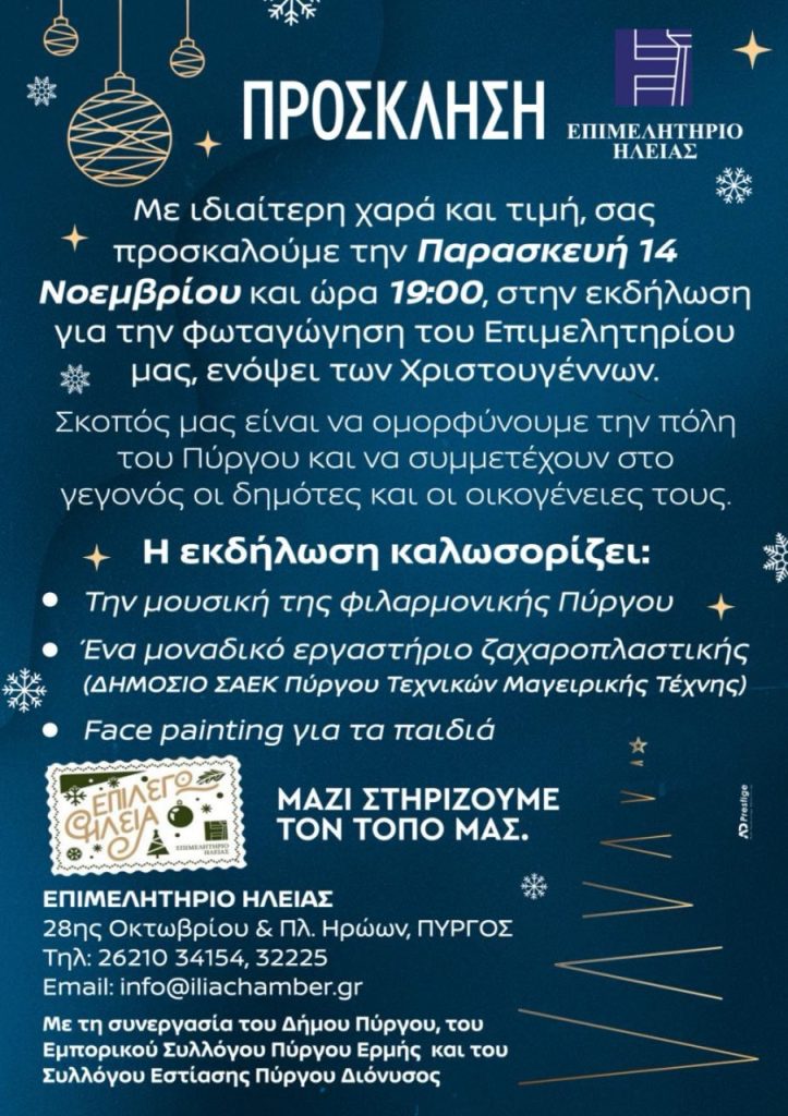 ΕΝΑΡΞΗ ΕΟΡΤΑΣΤΙΚΗΣ ΠΕΡΙΟΔΟΥ: Φωταγώγηση του Κτιρίου του Επιμελητηρίου Ηλείας Παρασκευή, 14 Νοεμβρίου 2025, στις 19:00