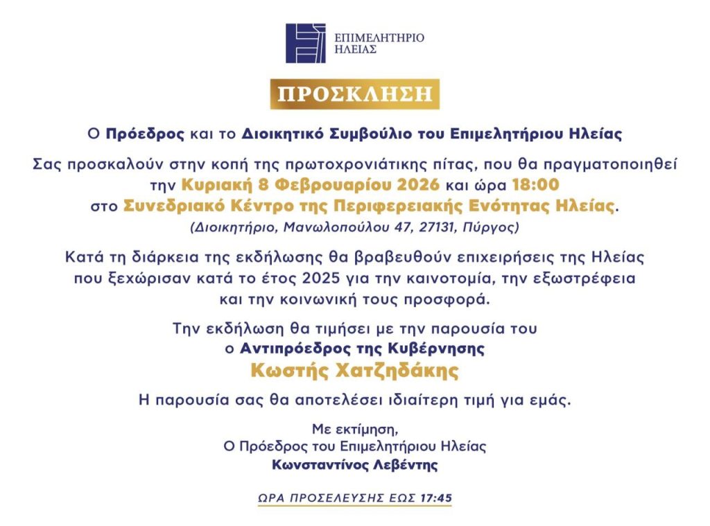 Ο Αντιπρόεδρος της Κυβέρνησης Κωστής Χατζηδάκης στην ετήσια γιορτή του Επιμελητηρίου Ηλείας – Την Κυριακή 8 Φεβρουαρίου η κοπή της πίτας και η βράβευση της επιχειρηματικότητας