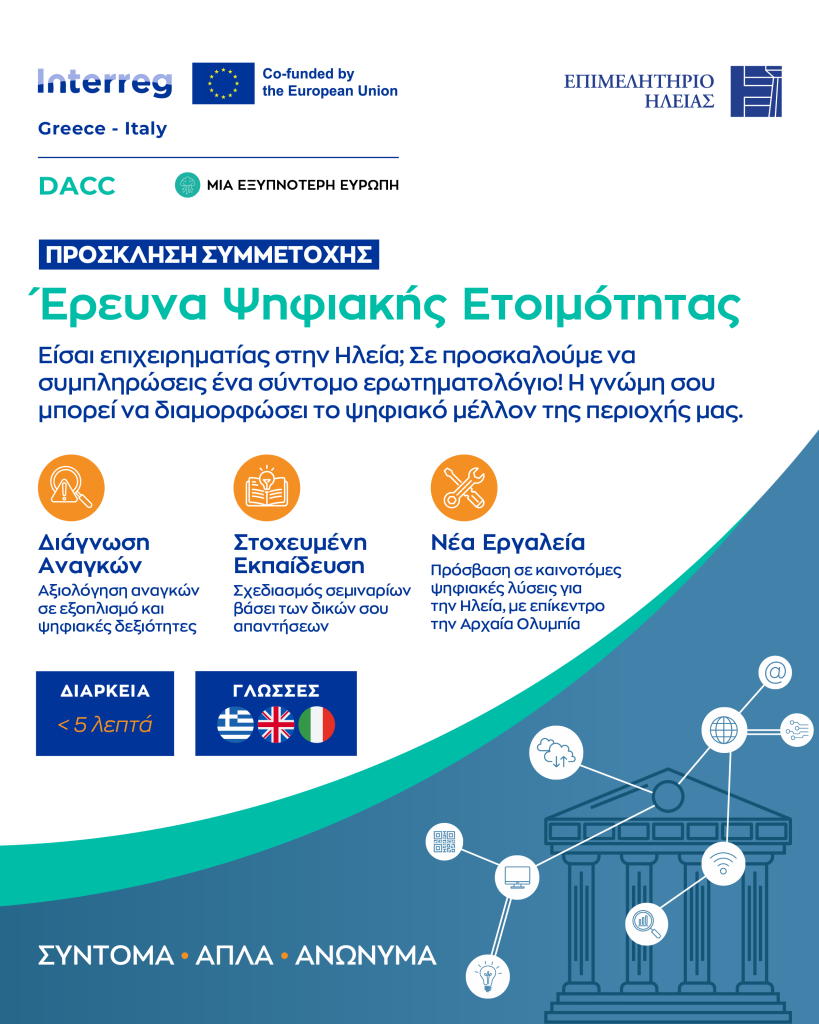 Έρευνα Ψηφιακής Ετοιμότητας – Το Επιμελητήριο Ηλείας καλεί τις επιχειρήσεις να συμμετάσχουν στο ερωτηματολόγιο του έργου DACC