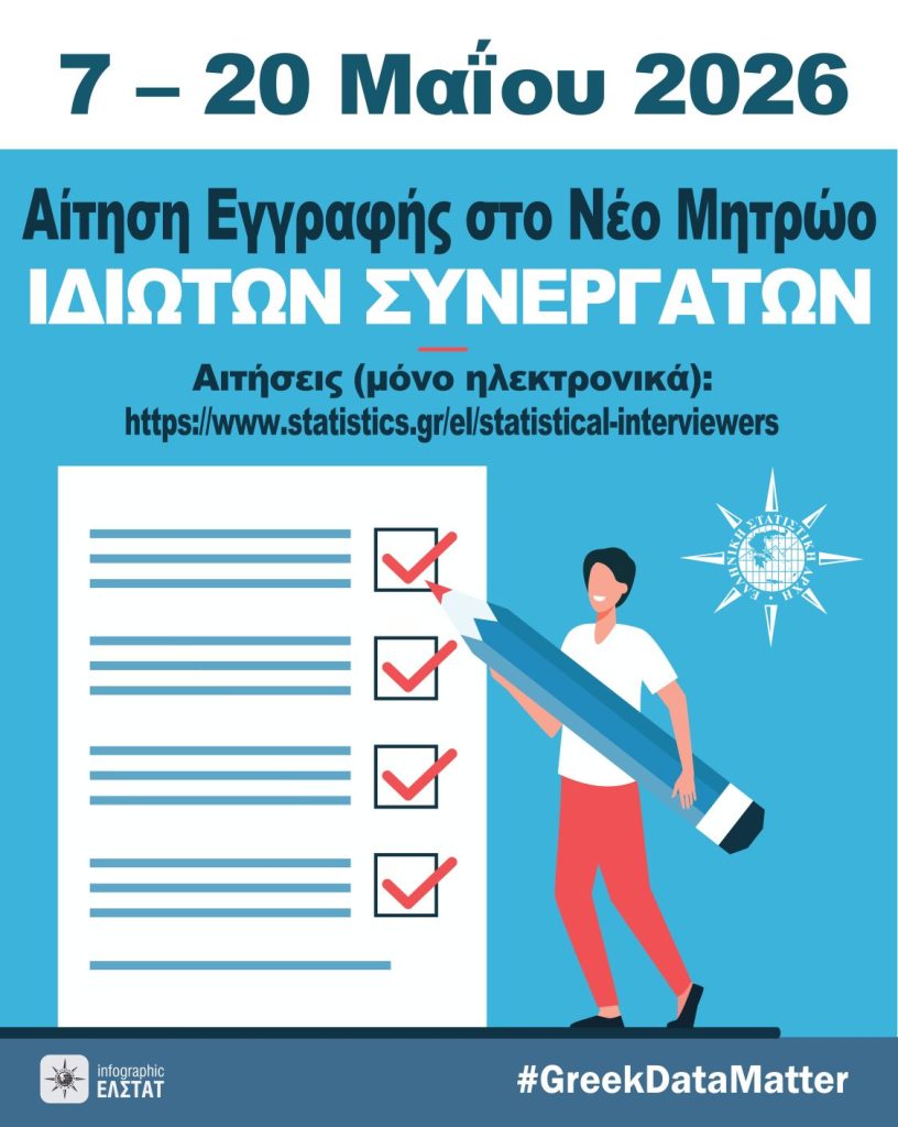 Ελληνική Στατιστική Αρχή (ΕΛΣΤΑΤ) – έναρξη εγγραφών στο νέο Μητρώο Ιδιωτών Συνεργατών