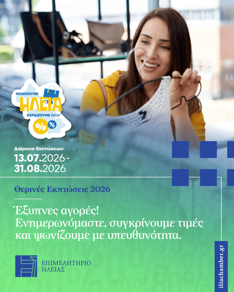Καμπάνια Θερινών Εκπτώσεων 2026 |  «Ψωνίζουμε στην Ηλεία — Κερδίζουμε όλοι» Επιμελητήριο Ηλείας